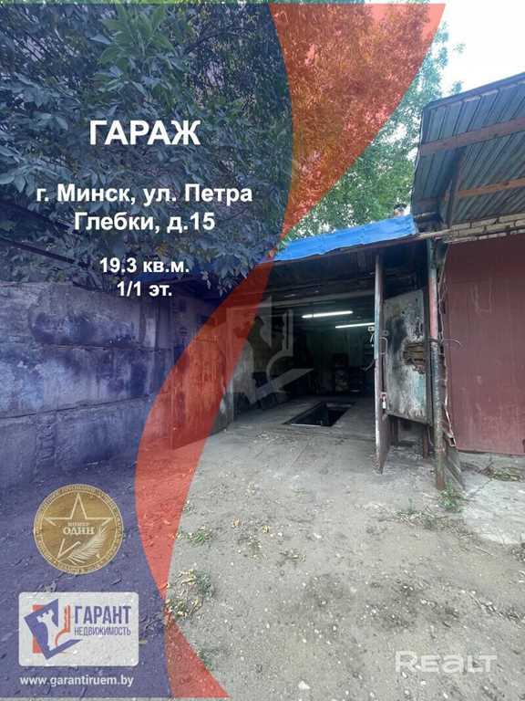 Продам большой гараж по адресу: г. Минскул. П.Глебки, 15.Стены гаража 